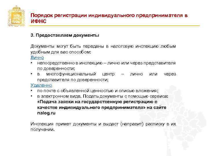 Порядок регистрации индивидуального предпринимателя в ИФНС 3. Предоставляем документы Документы могут быть переданы в