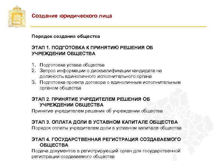 Создание юридического лица Порядок создания общества ЭТАП 1. ПОДГОТОВКА К ПРИНЯТИЮ РЕШЕНИЯ ОБ УЧРЕЖДЕНИИ