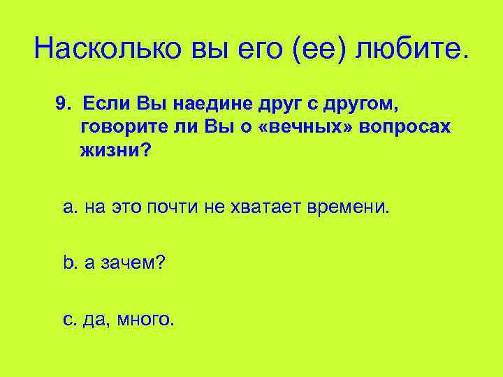 Насколько вы его (ее) любите. 9. Если Вы наедине друг с другом, говорите ли