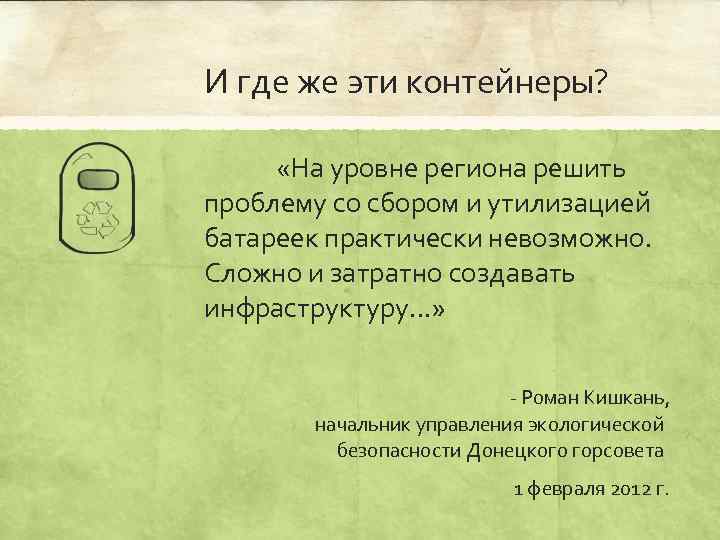 И где же эти контейнеры? «На уровне региона решить проблему со сбором и утилизацией