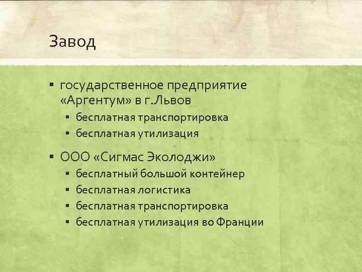 Завод § государственное предприятие «Аргентум» в г. Львов § бесплатная транспортировка § бесплатная утилизация