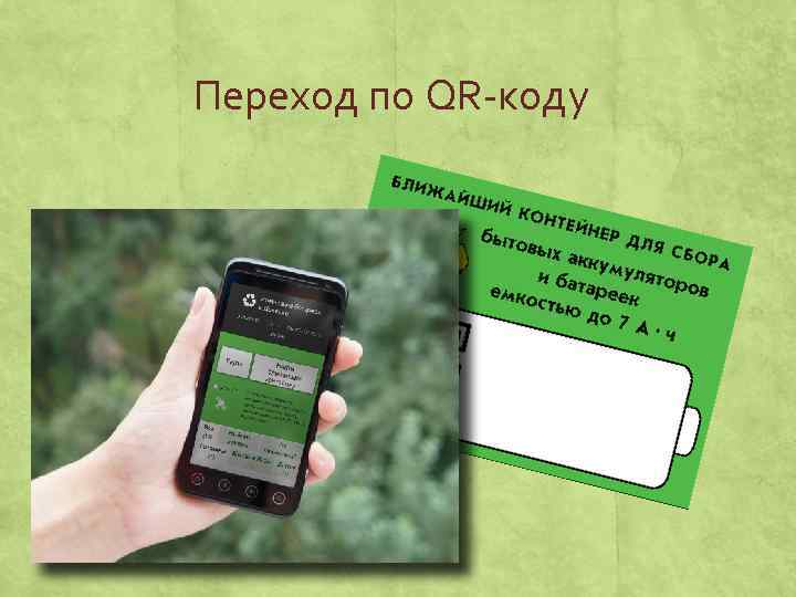 Переход по QR-коду 