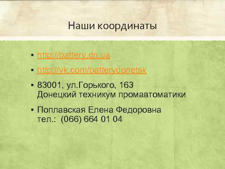 Наши координаты § http: //battery. dn. ua § http: //vk. com/batterydonetsk § 83001, ул.