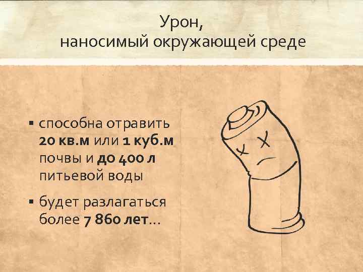 Урон, наносимый окружающей среде § способна отравить 20 кв. м или 1 куб. м