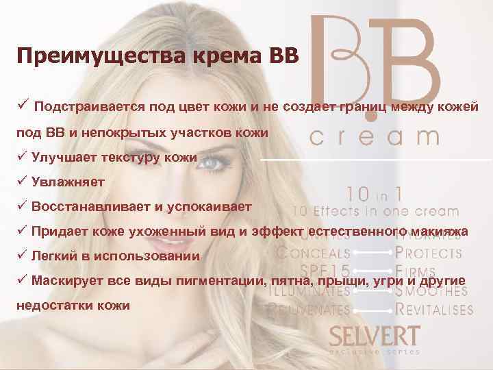 Что значит bb в отеле. Преимущества для крема. Как ББ крем подстраивается под цвет кожи. Преимущества кремов. Что значит ВВ.