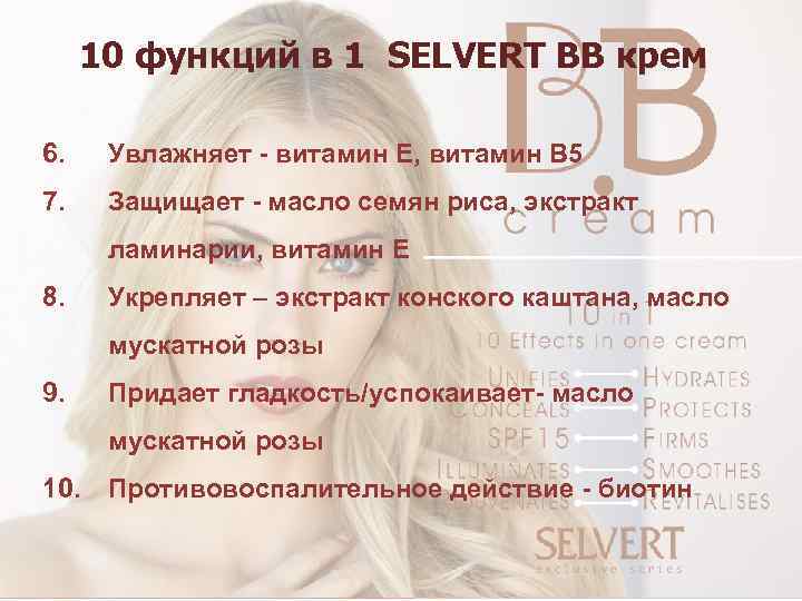 10 функций в 1 SELVERT BB крем 6. Увлажняет - витамин Е, витамин В
