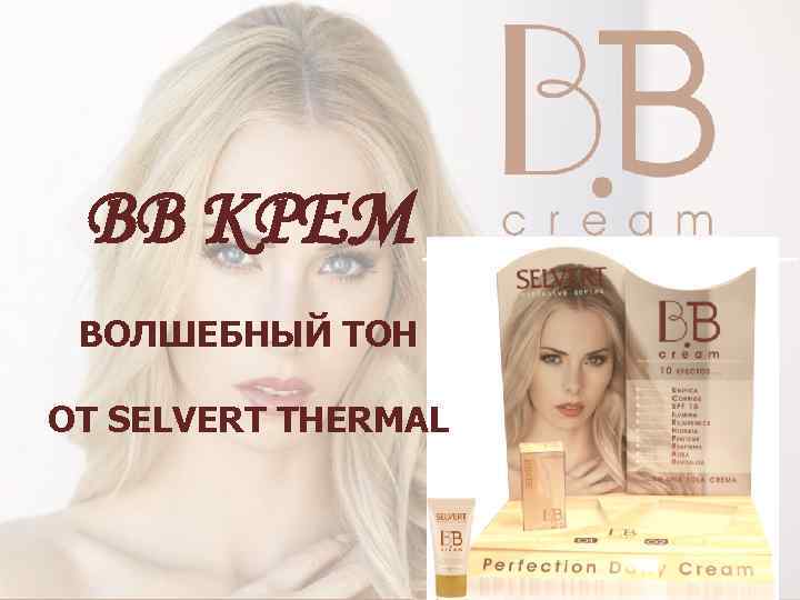 BB КРЕМ ВОЛШЕБНЫЙ ТОН ОТ SELVERT THERMAL 