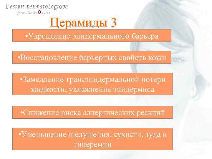 formulación suiza Церамиды 3 • Укрепление эпидермального барьера • Восстановление барьерных свойств кожи •