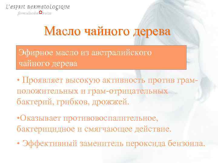 formulación suiza Масло чайного дерева Эфирное масло из австралийского чайного дерева • Проявляет высокую