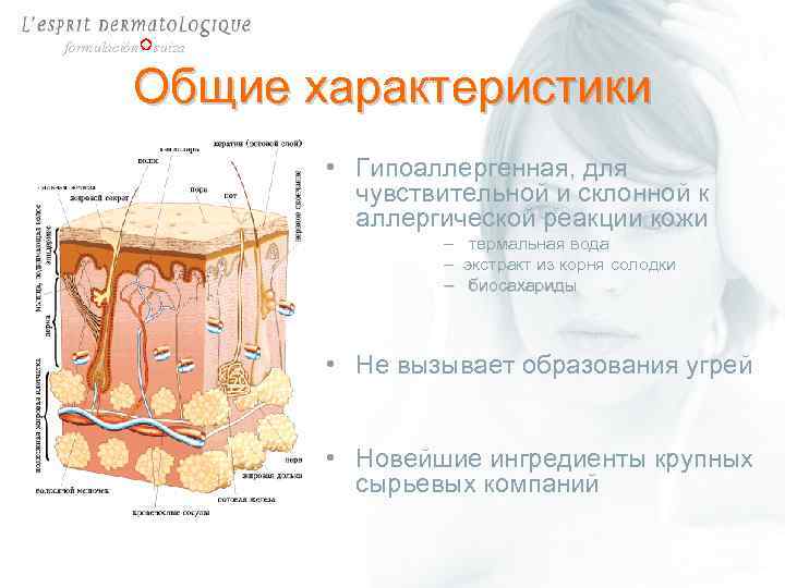 formulación suiza Общие характеристики • Гипоаллергенная, для чувствительной и склонной к аллергической реакции кожи