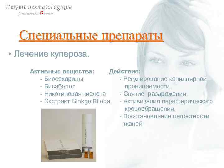 formulación suiza Специальные препараты • Лечение купероза. Активные вещества: Действие: - Биосахариды - Регулирование