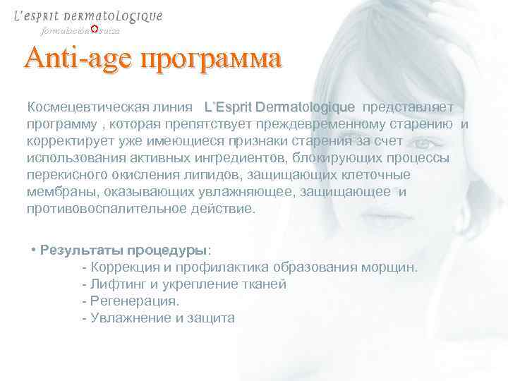 formulación suiza Anti-age программа Космецевтическая линия L’Esprit Dermatologique представляет программу , которая препятствует преждевременному