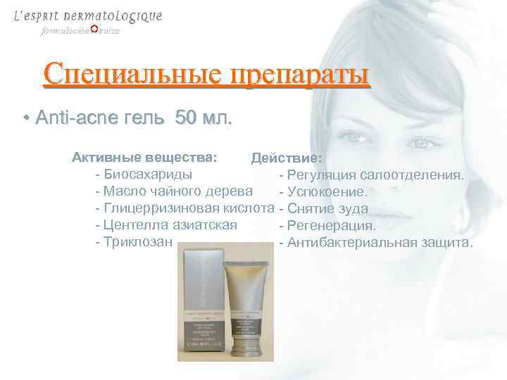 formulación suiza Специальные препараты • Anti-acne гель 50 мл. Активные вещества: Действие: - Биосахариды