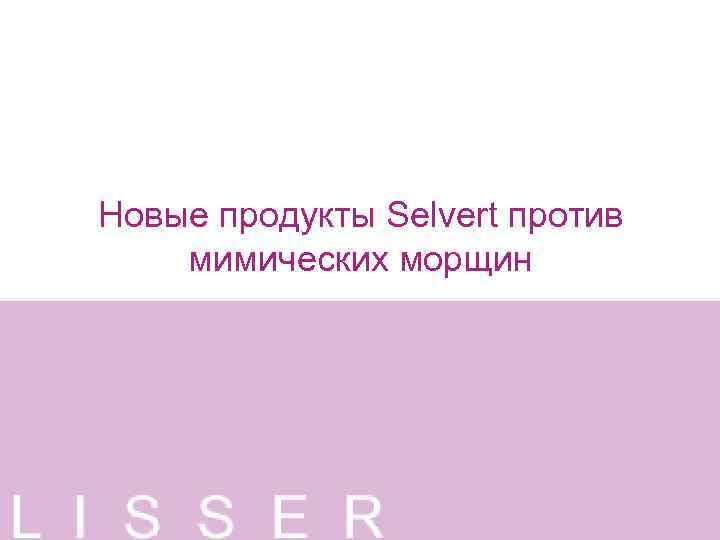 Новые продукты Selvert против мимических морщин 