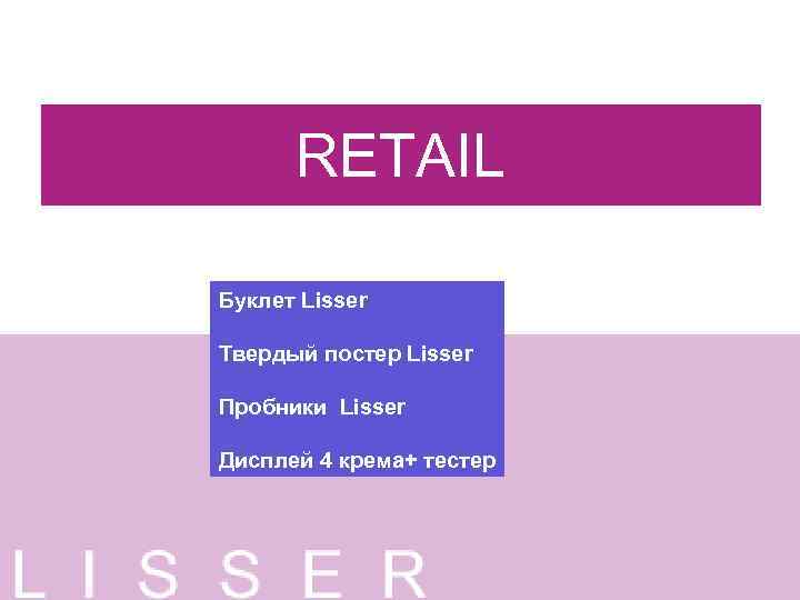 RETAIL Буклет Lisser Твердый постер Lisser Пробники Lisser Дисплей 4 крема+ тестер 