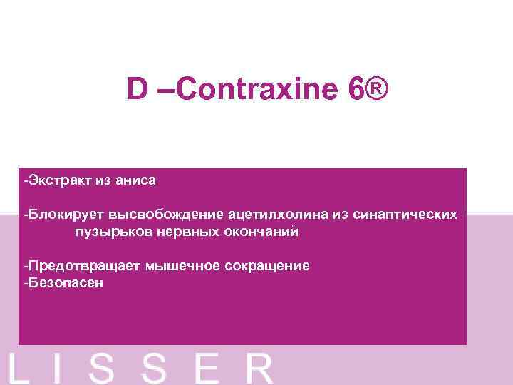 D –Contraxine 6® -Экстракт из аниса -Блокирует высвобождение ацетилхолина из синаптических пузырьков нервных окончаний