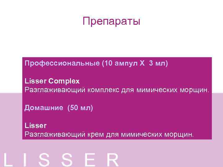 Препараты Профессиональные (10 ампул X 3 мл) Lisser Complex Разглаживающий комплекс для мимических морщин.