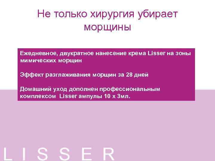 Не только хирургия убирает морщины Ежедневное, двукратное нанесение крема Lisser на зоны мимических морщин