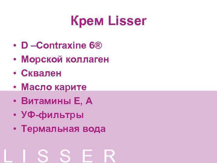 Крем Lisser • • D –Contraxine 6® Морской коллаген Сквален Масло карите Витамины Е,