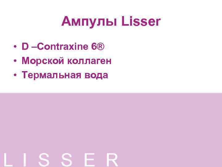Ампулы Lisser • D –Contraxine 6® • Морской коллаген • Термальная вода 
