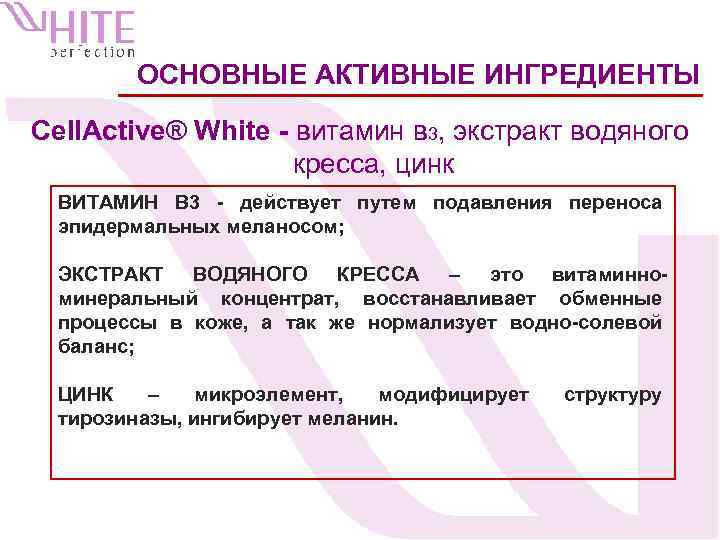 ОСНОВНЫЕ АКТИВНЫЕ ИНГРЕДИЕНТЫ Cell. Active® White - витамин в 3, экстракт водяного кресса, цинк