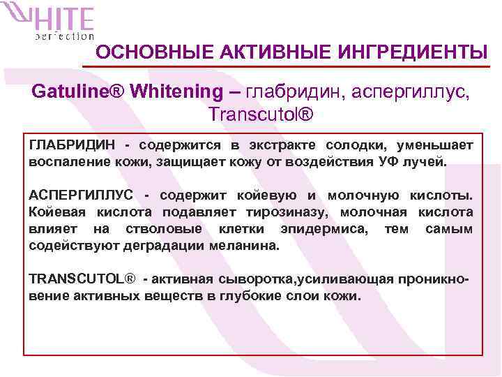 ОСНОВНЫЕ АКТИВНЫЕ ИНГРЕДИЕНТЫ Gatuline® Whitening – глабридин, аспергиллус, Transcutol® ГЛАБРИДИН - содержится в экстракте