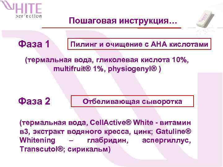 Пошаговая инструкция… Фаза 1 Пилинг и очищение с АНА кислотами (термальная вода, гликолевая кислота