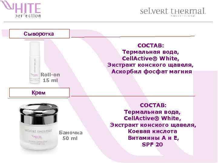 Сыворотка Roll-on 15 ml СОСТАВ: Термальная вода, Cell. Active® White, Экстракт конского щавеля, Аскорбил