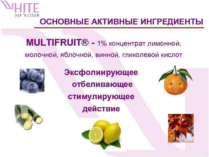 ОСНОВНЫЕ АКТИВНЫЕ ИНГРЕДИЕНТЫ MULTIFRUIT® - 1% концентрат лимонной, молочной, яблочной, винной, гликолевой кислот Эксфолиирующее