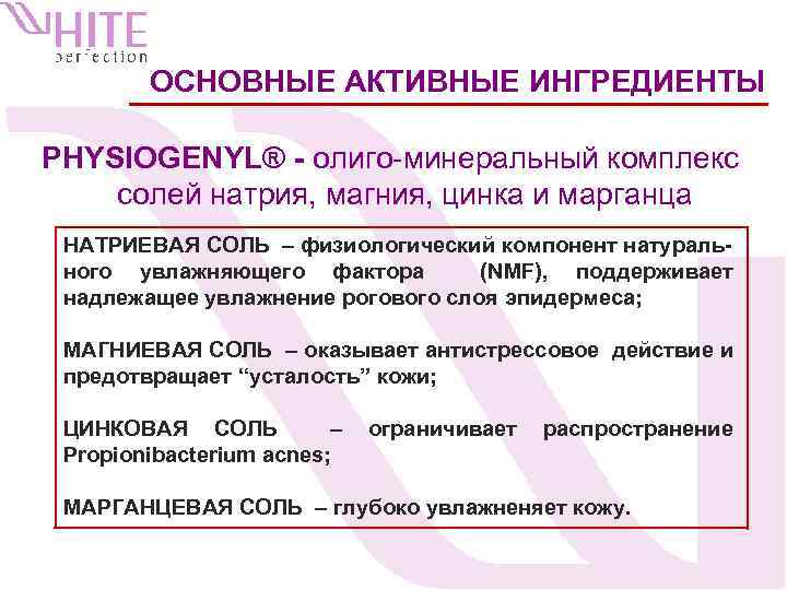 ОСНОВНЫЕ АКТИВНЫЕ ИНГРЕДИЕНТЫ PHYSIOGENYL® - олиго-минеральный комплекс солей натрия, магния, цинка и марганца НАТРИЕВАЯ