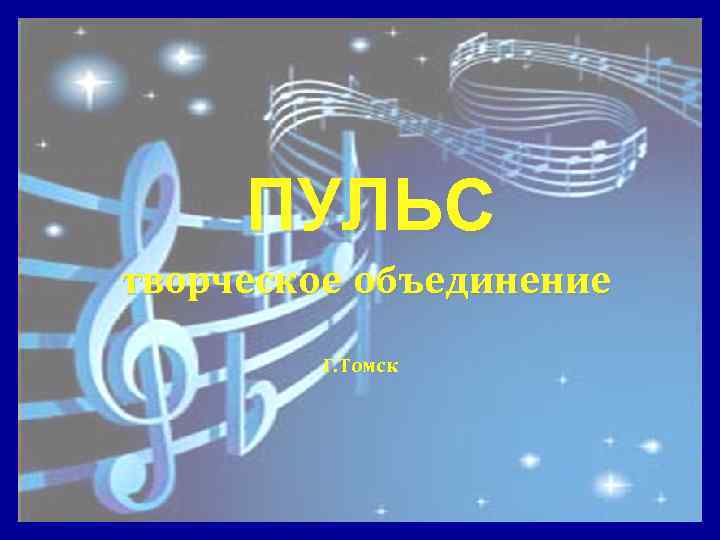 ПУЛЬС творческое объединение Г. Томск 