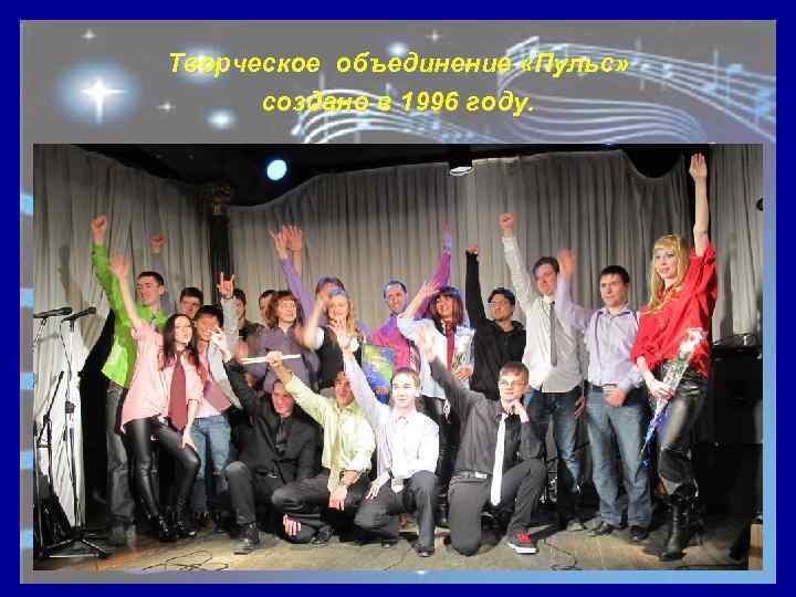 Творческое объединение «Пульс» создано в 1996 году. 