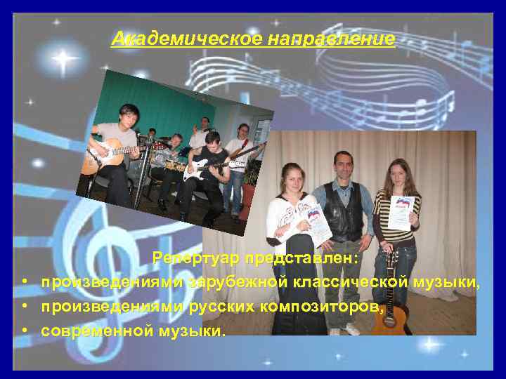Академическое направление Репертуар представлен: • произведениями зарубежной классической музыки, • произведениями русских композиторов, •