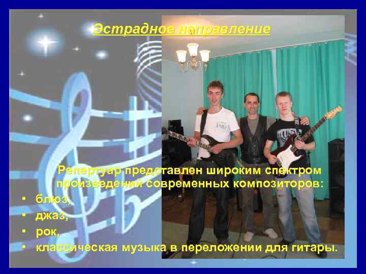 Эстрадное направление • • Репертуар представлен широким спектром произведений современных композиторов: блюз, джаз, рок,