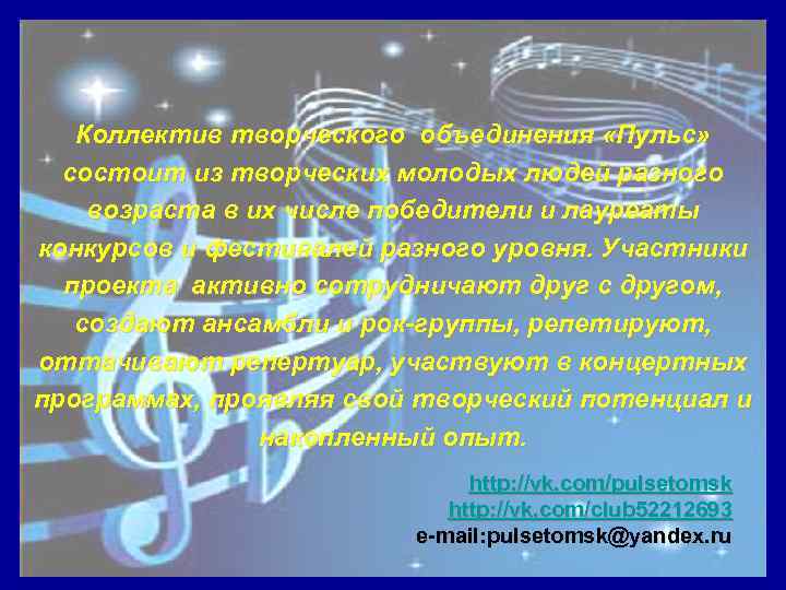 Коллектив творческого объединения «Пульс» состоит из творческих молодых людей разного возраста в их числе