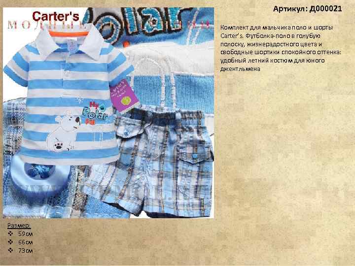 Артикул: Д 000021 Комплект для мальчика поло и шорты Carter’s. Футболка-поло в голубую полоску,