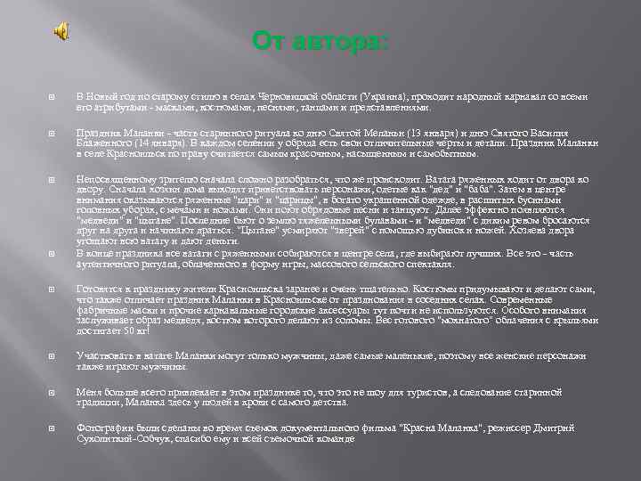 От автора: В Новый год по старому стилю в селах Черновицкой области (Украина), проходит