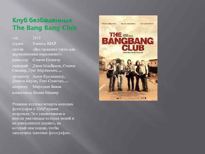 Клуб безбашенных The Bang Club год 2010 страна Канада, ЮАР слоган «Бесстрашные герои или