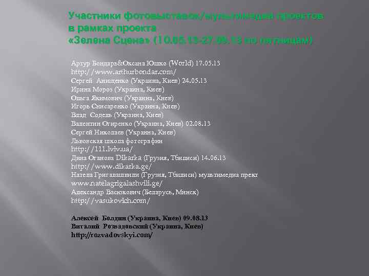 Участники фотовыставок/мультимедиа проектов в рамках проекта «Зелена Сцена» (10. 05. 13 -27. 09. 13