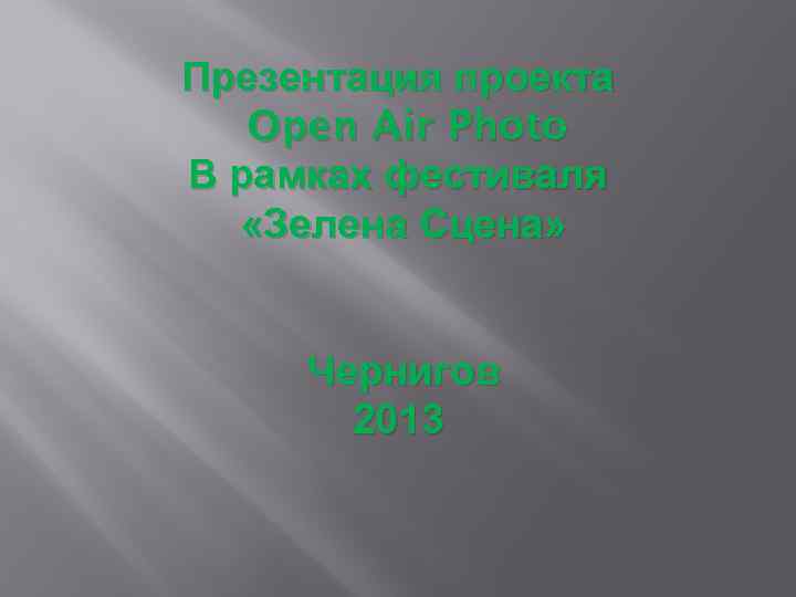 Презентация проекта Open Air Photo В рамках фестиваля «Зелена Сцена» Чернигов 2013 