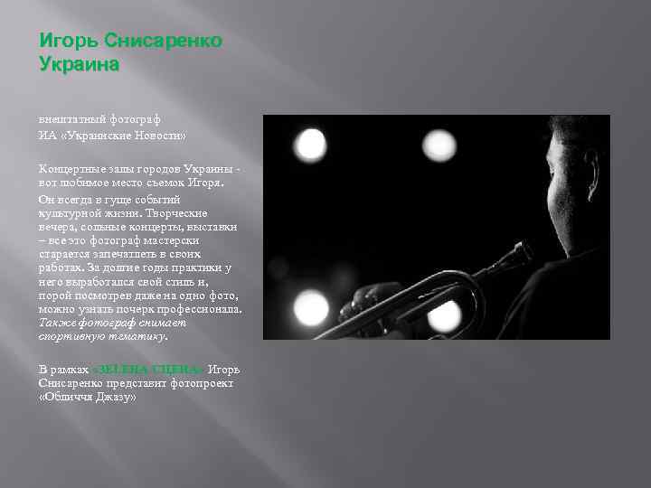 Игорь Снисаренко Украина внештатный фотограф ИА «Украинские Новости» Концертные залы городов Украины - вот