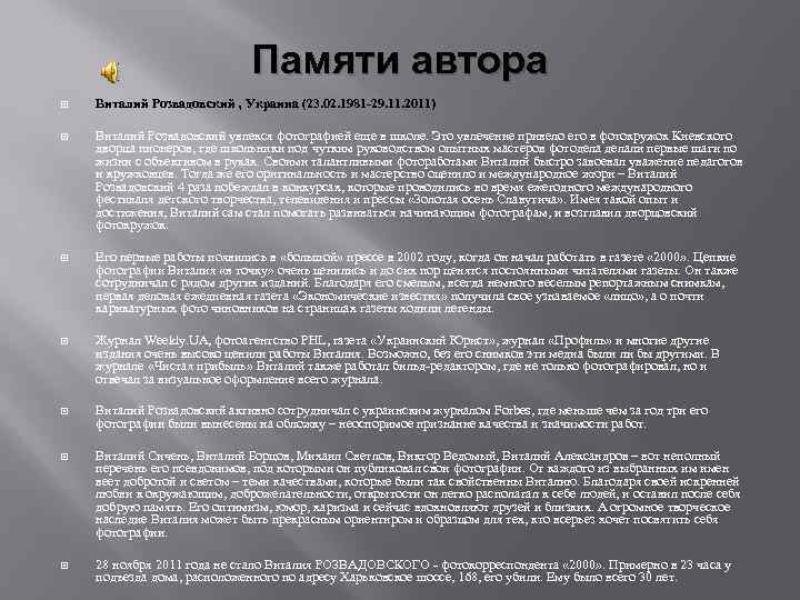 Памяти автора Виталий Розвадовский , Украина (23. 02. 1981 -29. 11. 2011) Виталий Розвадовский