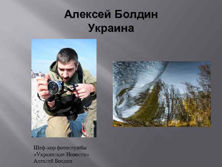 Алексей Болдин Украина Шеф-кор фотослужбы «Украинские Новости» Алексей Болдин 