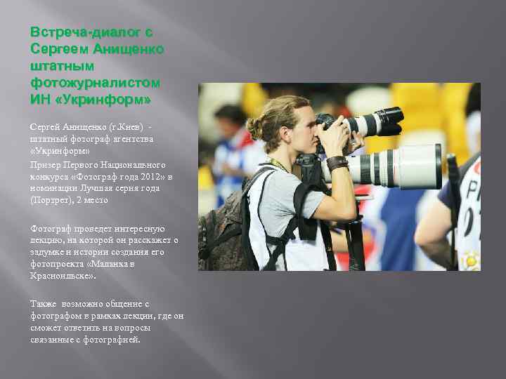 Встреча-диалог с Сергеем Анищенко штатным фотожурналистом ИН «Укринформ» Сергей Анищенко (г. Киев) - штатный