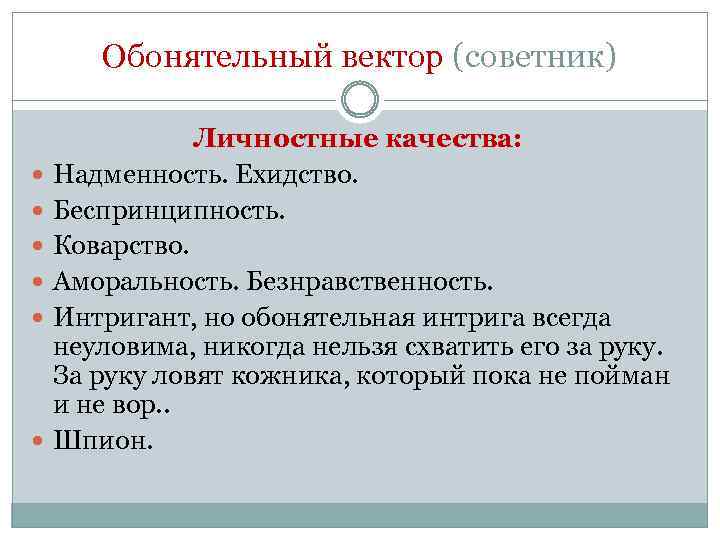 Слово беспринципность. Обонятельный вектор в системно-векторной психологии. Беспринципность.