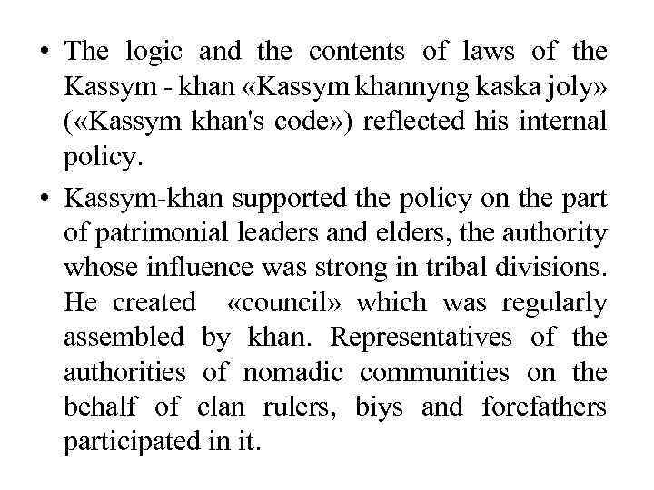  • The logic and the contents of laws of the Kassym - khan