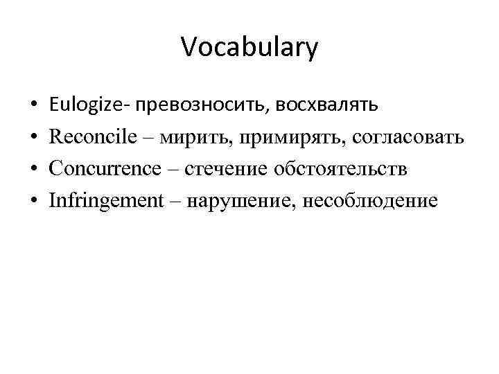 Vocabulary • • Eulogize- превозносить, восхвалять Reconcile – мирить, примирять, согласовать Concurrence – стечение