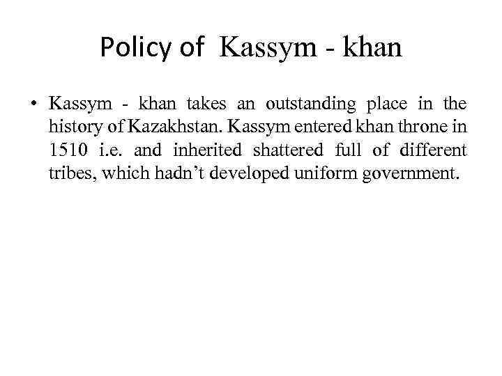 Policy of Kassym - khan • Kassym - khan takes an outstanding place in