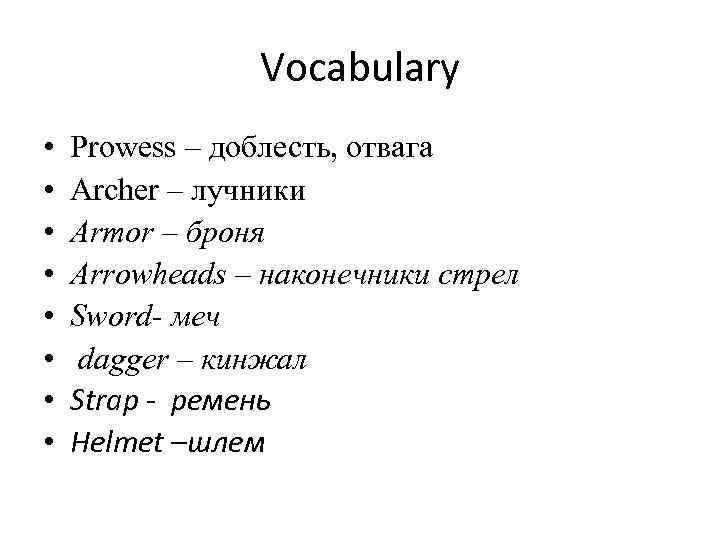 Vocabulary • • Prowess – доблесть, отвага Archer – лучники Armor – броня Arrowheads