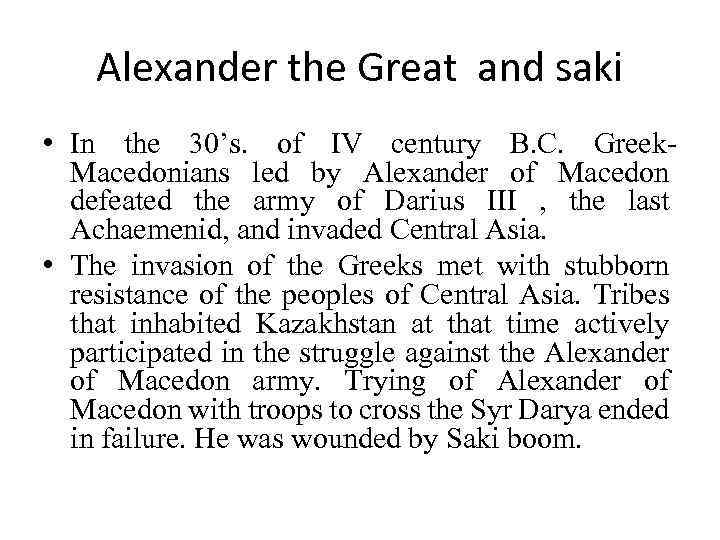 Alexander the Great and saki • In the 30’s. of IV century B. C.